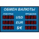 Табло курсов валют Р-38-3