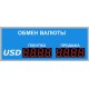 Уличное табло обмена валют Р-8х1-150