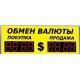 Уличное табло обмена валют Р-8х1-210