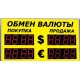 Уличное табло обмена валют Р-8х2-210